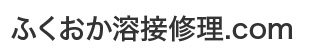 ふくおか溶接修理.com