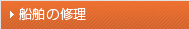 船舶の溶接修理