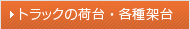 トラックの荷台・各種架台