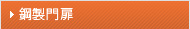 鋼製門扉・防火扉等