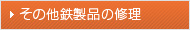 その他鉄製品の修理