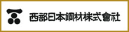 西部日本鋼材株式会社