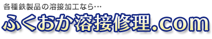 各種鉄製品の溶接加工なら...ふくおか溶接修理.com