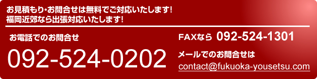 お見積りお問合せはこちらから