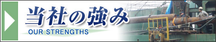 当社の強み