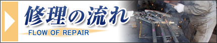 修理の流れ