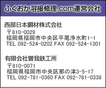 ふくおか溶接修理.com運営会社